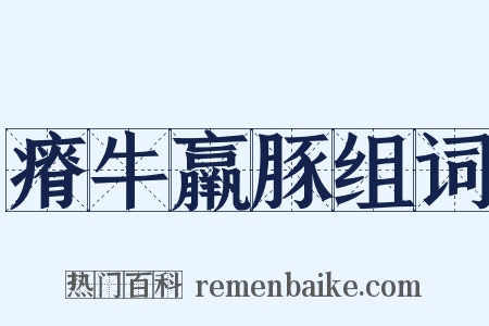 瘠牛羸豚组词是什么意思的图片